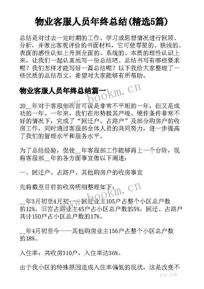 物业客服人员年终总结(精选5篇)