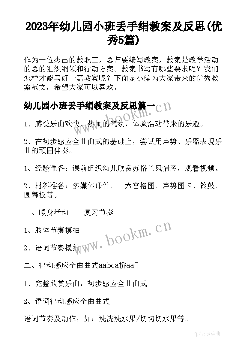 2023年幼儿园小班丢手绢教案及反思(优秀5篇)