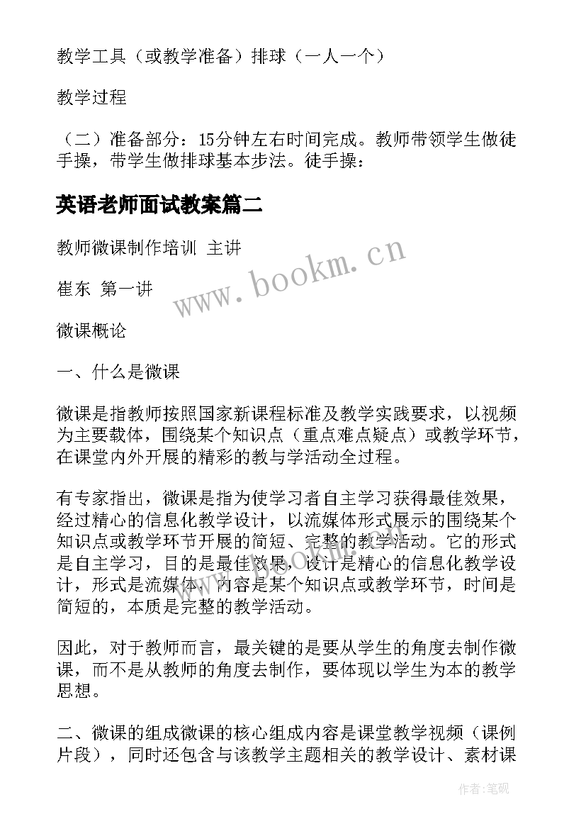 2023年英语老师面试教案 教师面试体育教案(优秀8篇)