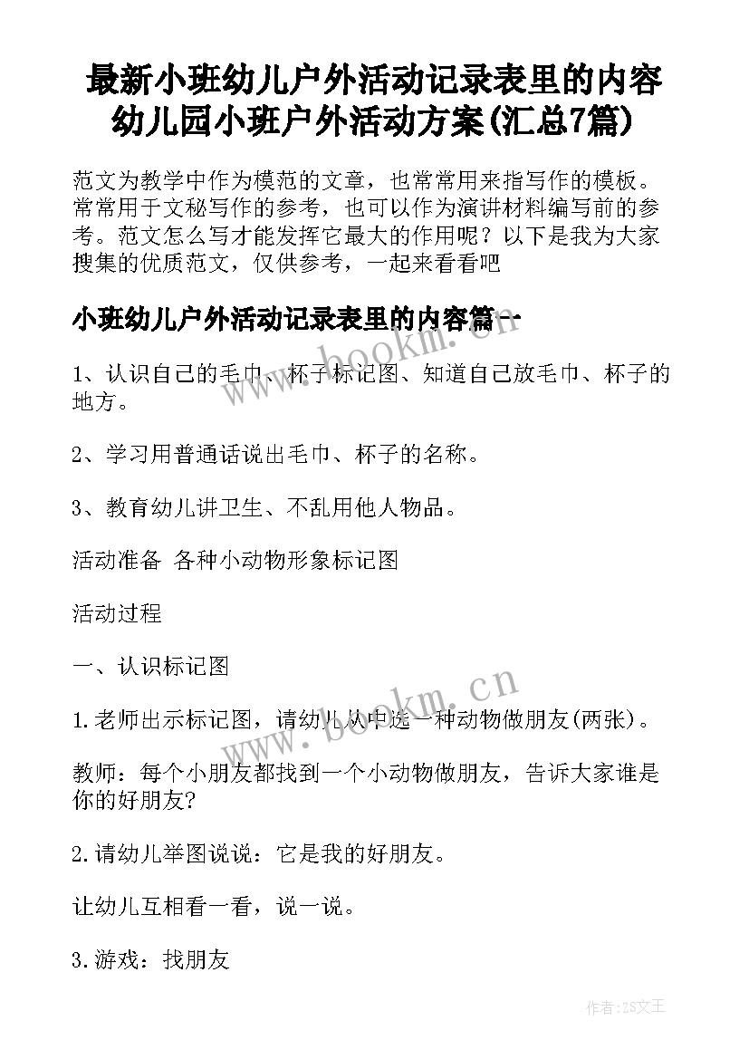 最新小班幼儿户外活动记录表里的内容 幼儿园小班户外活动方案(汇总7篇)