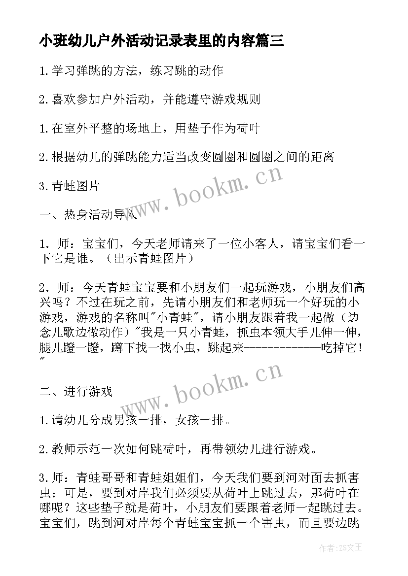 最新小班幼儿户外活动记录表里的内容 幼儿园小班户外活动方案(汇总7篇)