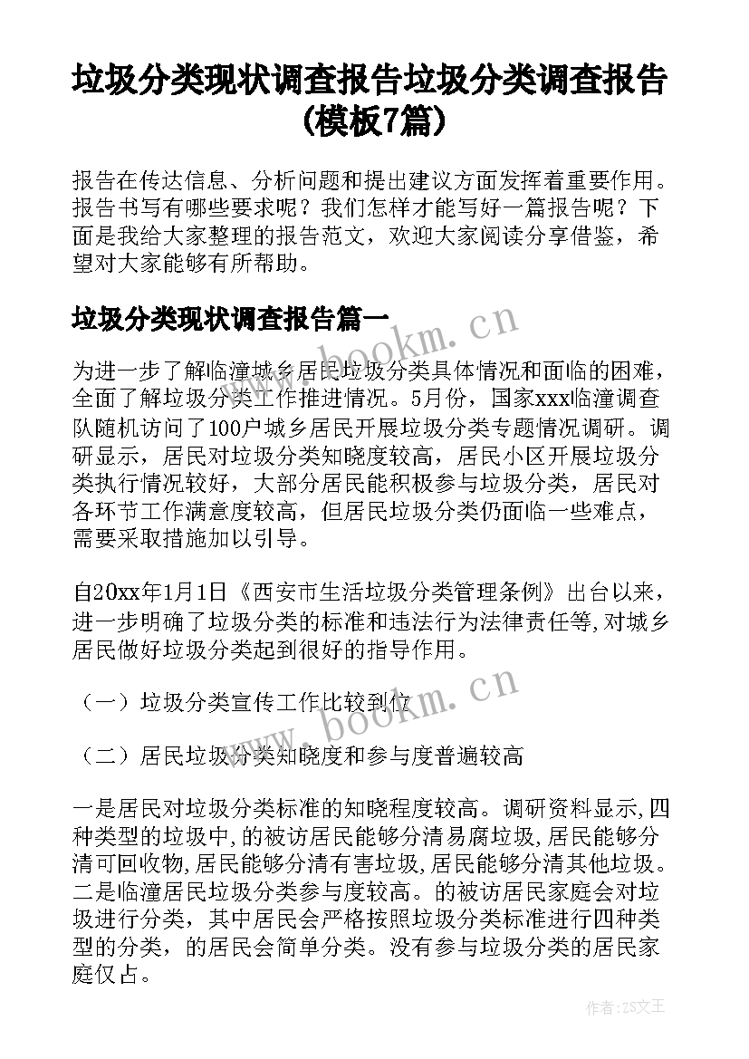 垃圾分类现状调查报告 垃圾分类调查报告(模板7篇)