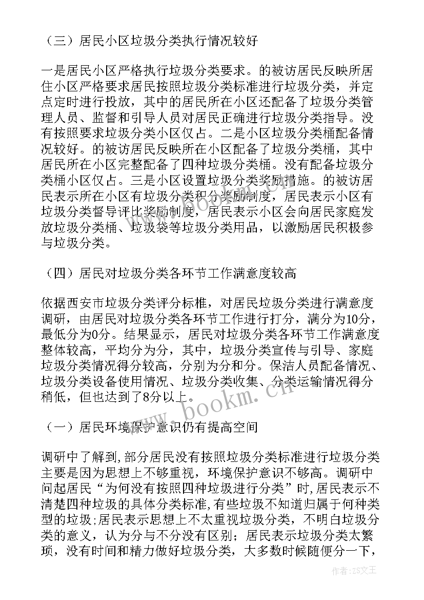 垃圾分类现状调查报告 垃圾分类调查报告(模板7篇)