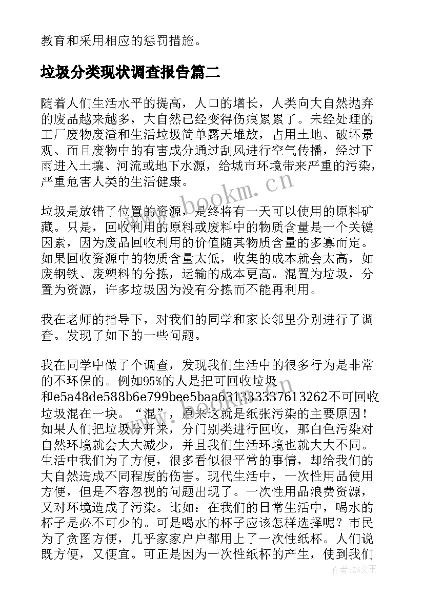 垃圾分类现状调查报告 垃圾分类调查报告(模板7篇)