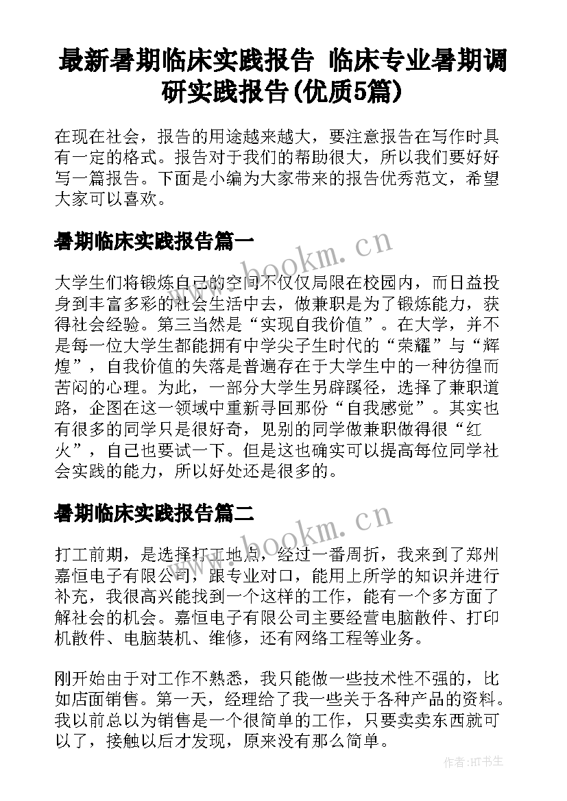 最新暑期临床实践报告 临床专业暑期调研实践报告(优质5篇)