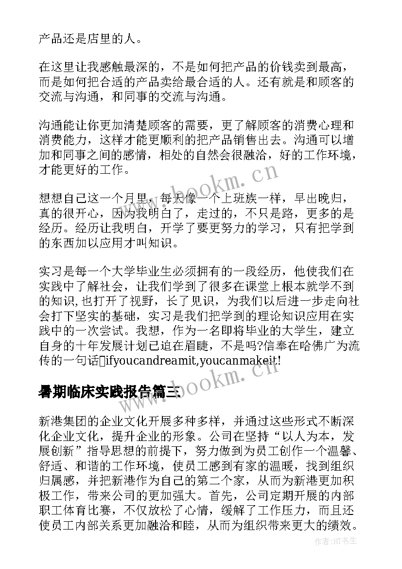 最新暑期临床实践报告 临床专业暑期调研实践报告(优质5篇)