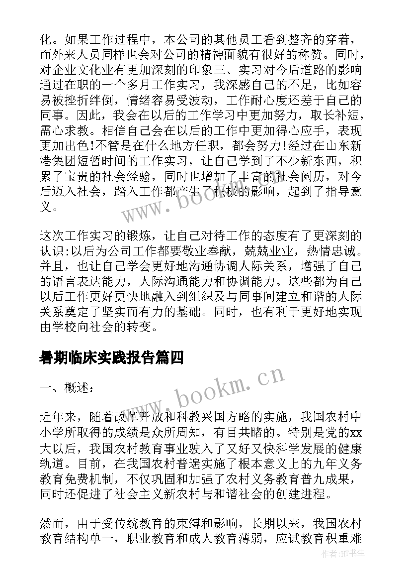 最新暑期临床实践报告 临床专业暑期调研实践报告(优质5篇)