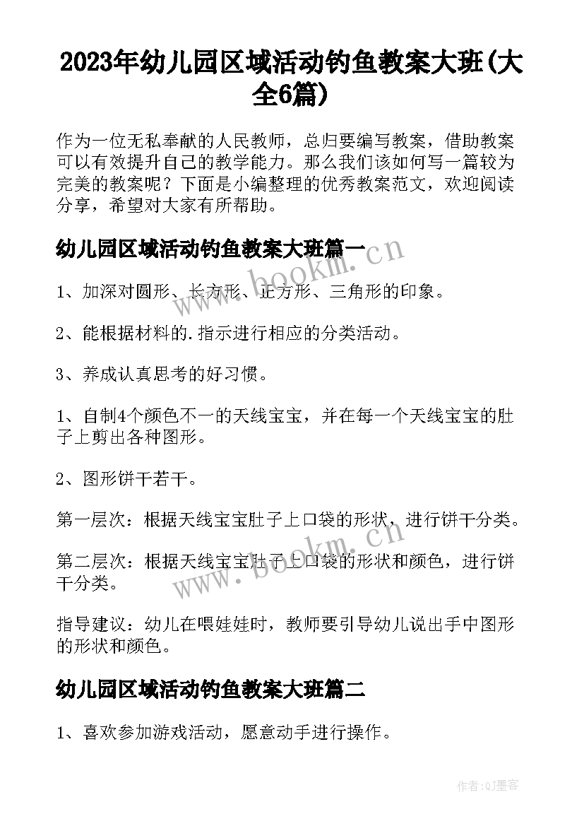 2023年幼儿园区域活动钓鱼教案大班(大全6篇)