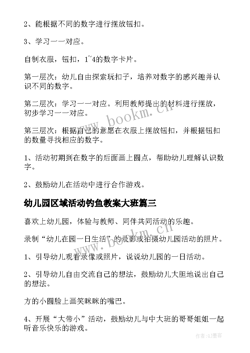 2023年幼儿园区域活动钓鱼教案大班(大全6篇)