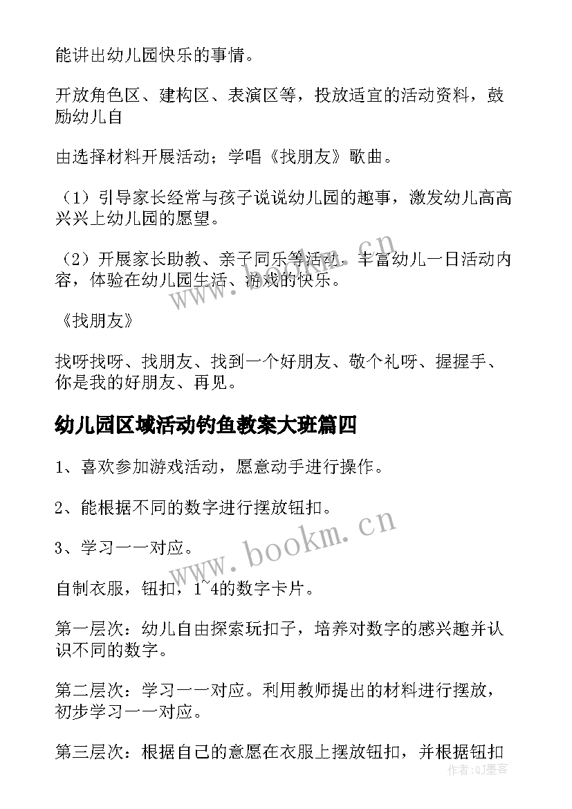 2023年幼儿园区域活动钓鱼教案大班(大全6篇)