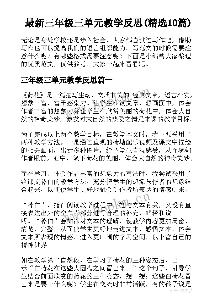 最新三年级三单元教学反思(精选10篇)