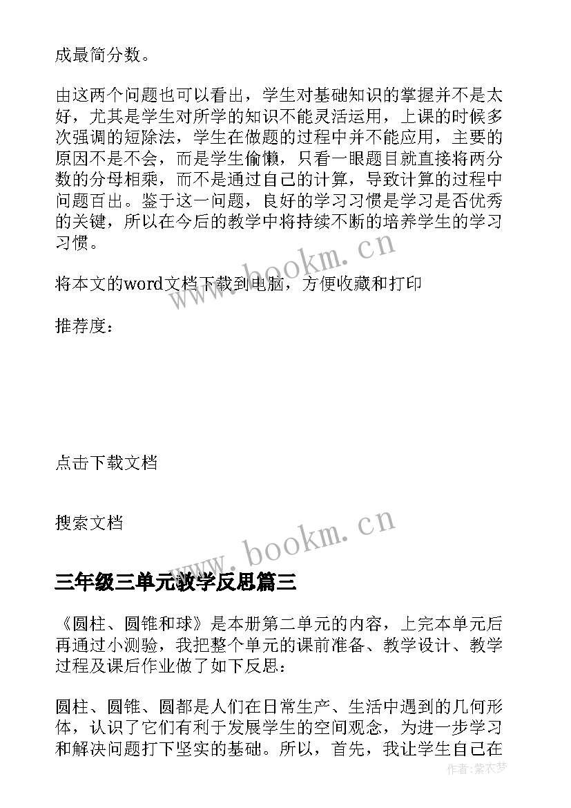 最新三年级三单元教学反思(精选10篇)