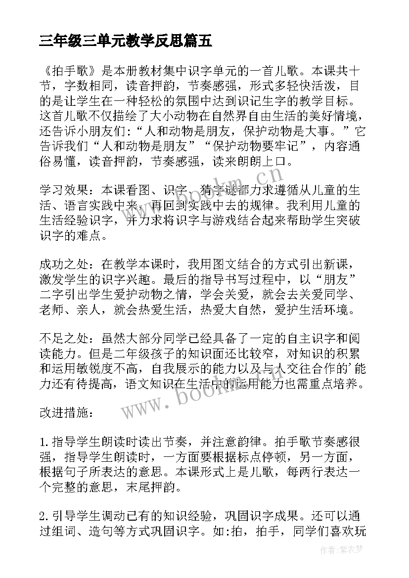 最新三年级三单元教学反思(精选10篇)