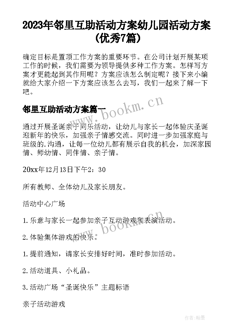 2023年邻里互助活动方案 幼儿园活动方案(优秀7篇)