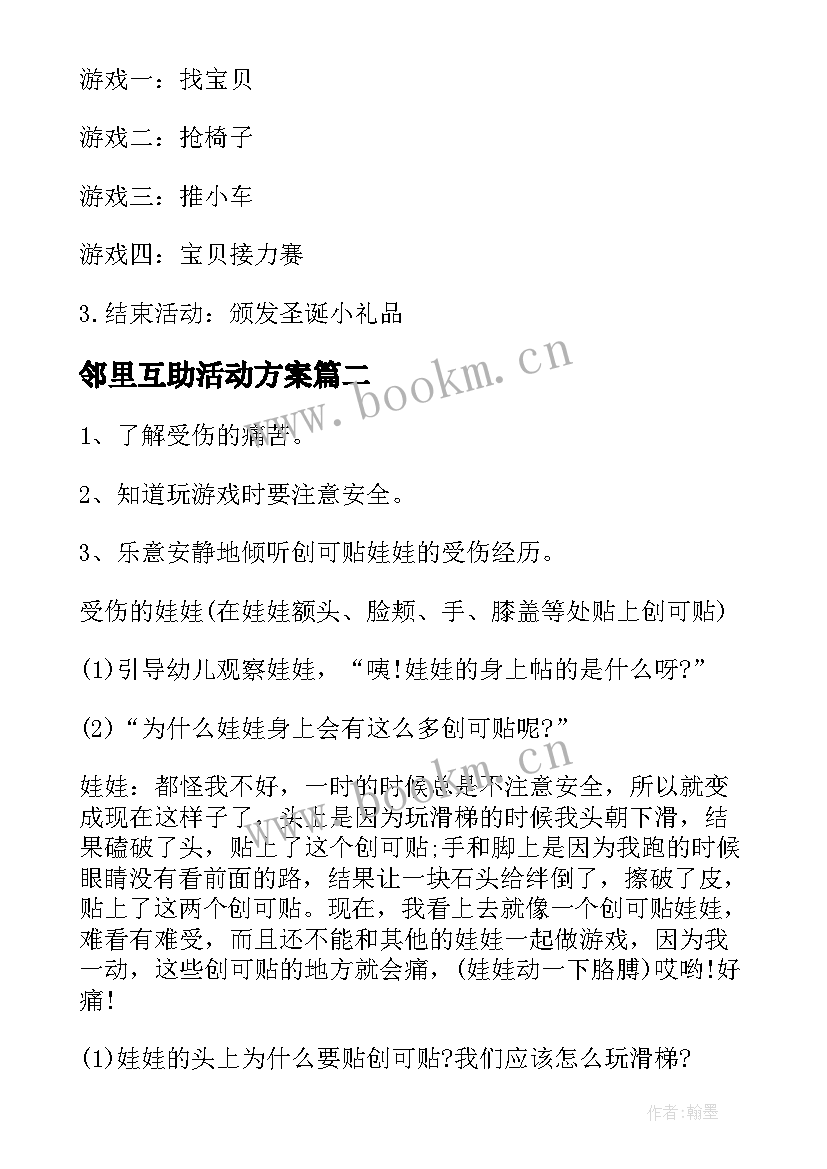 2023年邻里互助活动方案 幼儿园活动方案(优秀7篇)