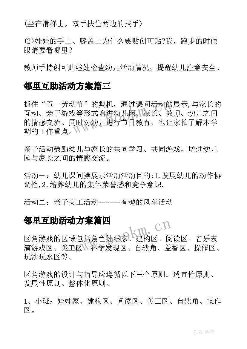 2023年邻里互助活动方案 幼儿园活动方案(优秀7篇)