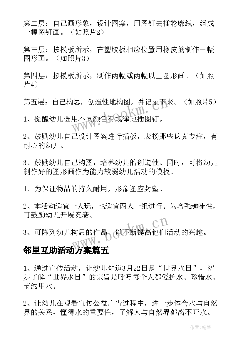 2023年邻里互助活动方案 幼儿园活动方案(优秀7篇)