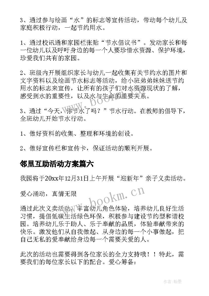 2023年邻里互助活动方案 幼儿园活动方案(优秀7篇)