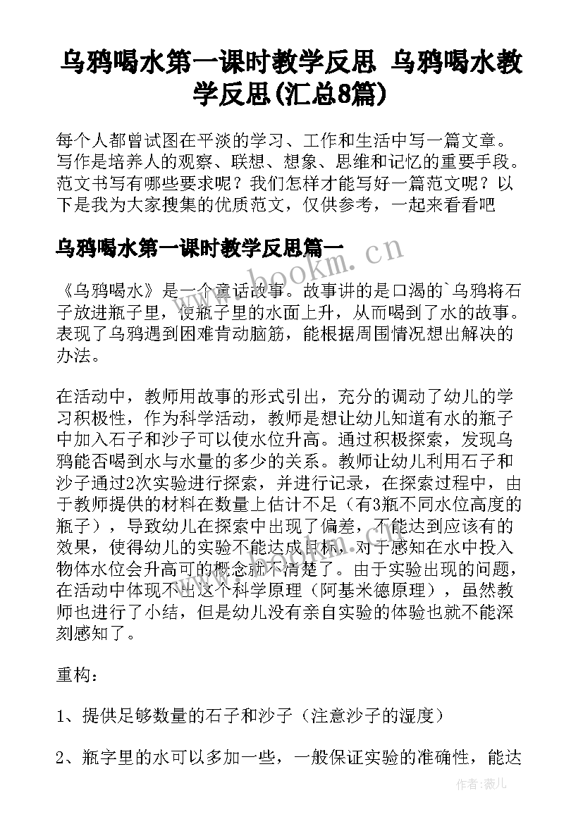 乌鸦喝水第一课时教学反思 乌鸦喝水教学反思(汇总8篇)