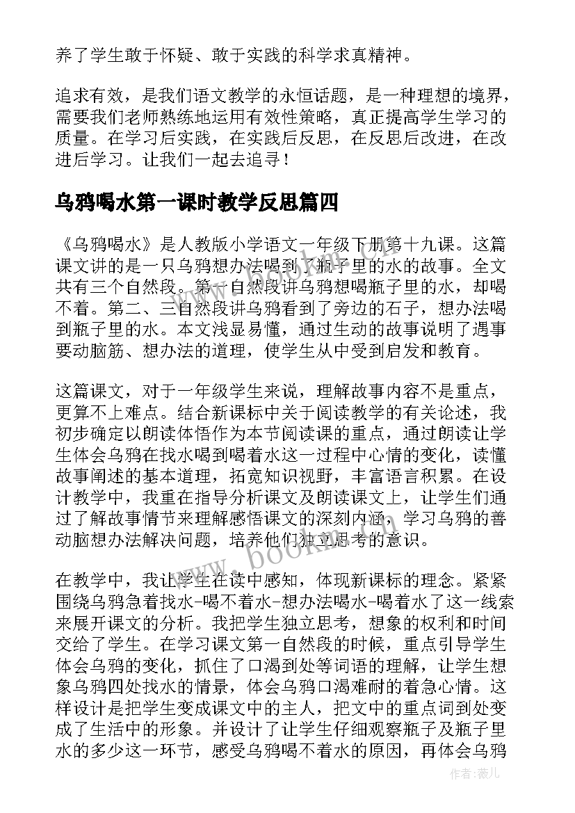 乌鸦喝水第一课时教学反思 乌鸦喝水教学反思(汇总8篇)