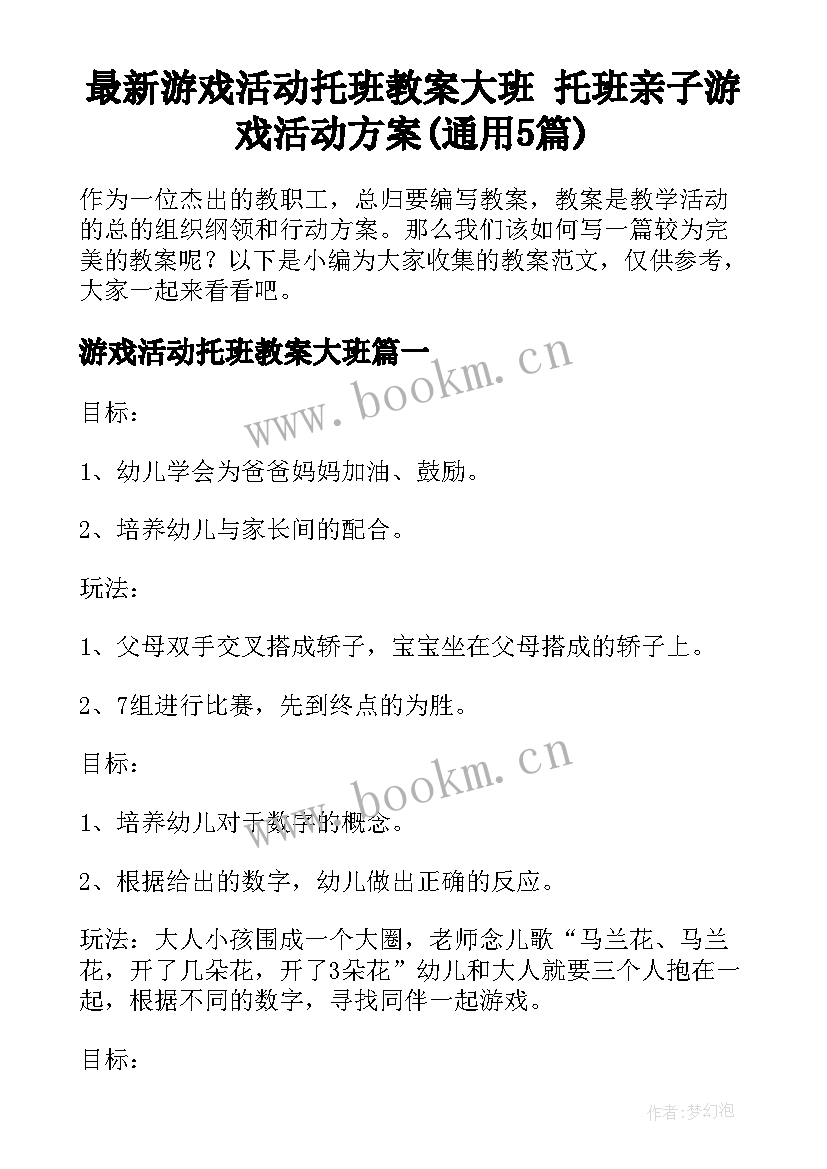 最新游戏活动托班教案大班 托班亲子游戏活动方案(通用5篇)