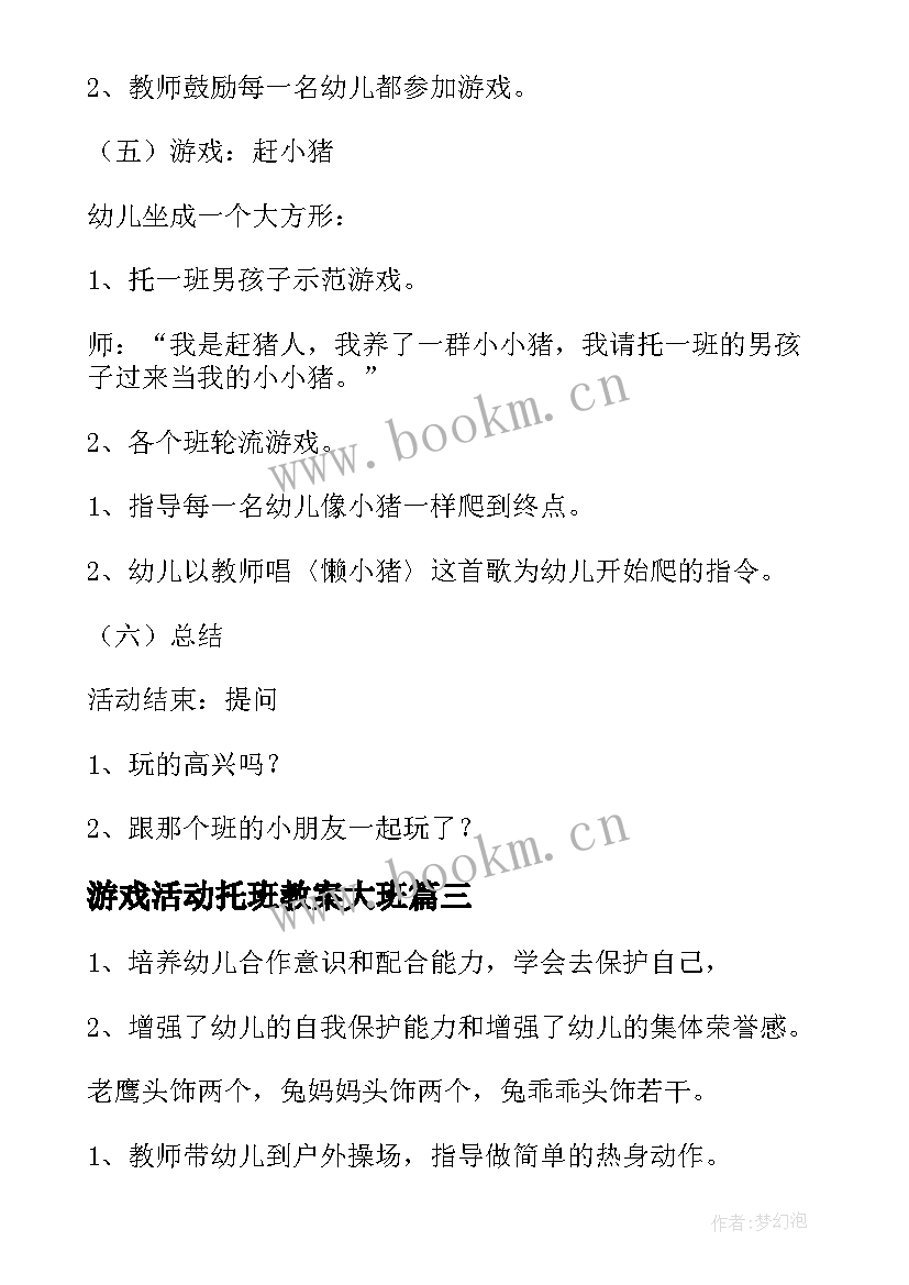 最新游戏活动托班教案大班 托班亲子游戏活动方案(通用5篇)