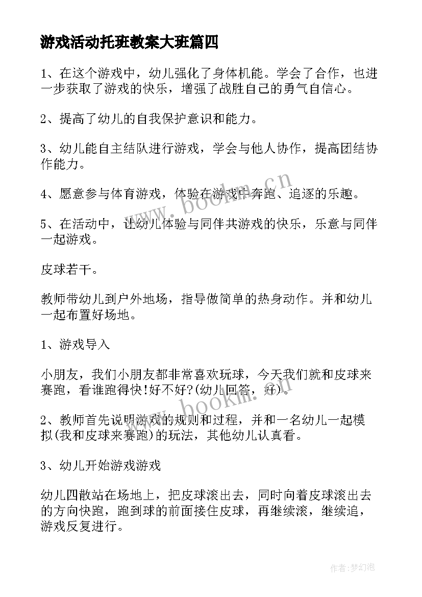 最新游戏活动托班教案大班 托班亲子游戏活动方案(通用5篇)