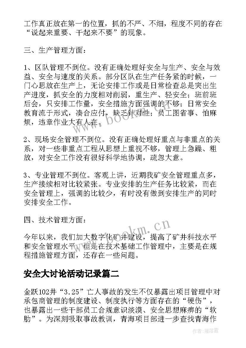 安全大讨论活动记录 煤矿安全大反思大讨论活动总结(优质5篇)