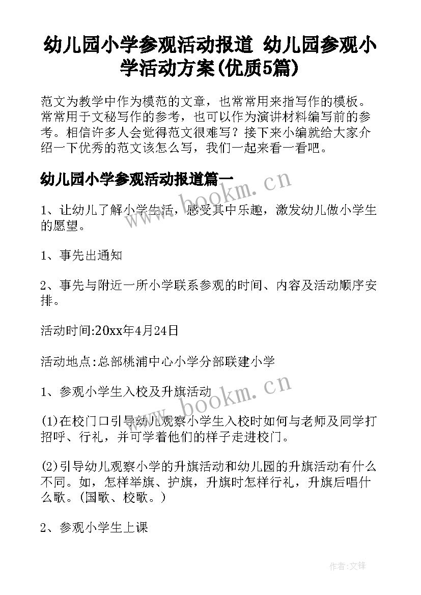 幼儿园小学参观活动报道 幼儿园参观小学活动方案(优质5篇)