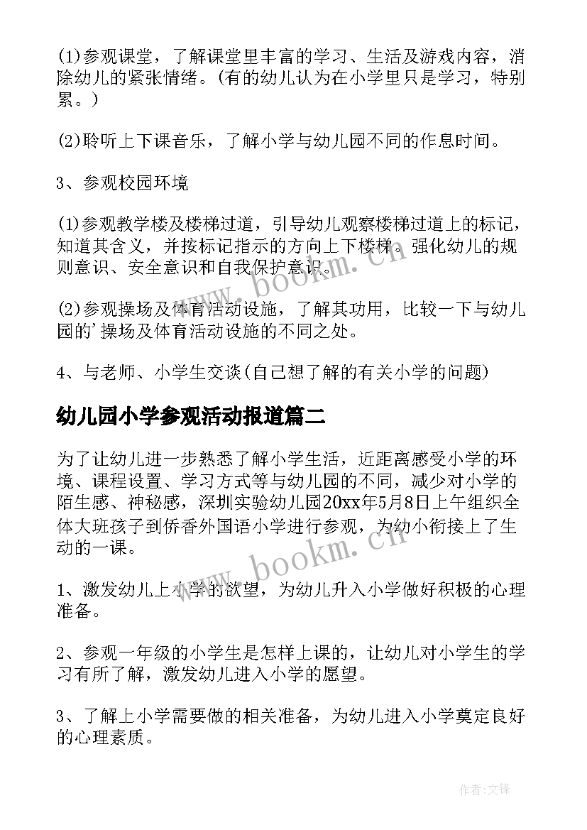 幼儿园小学参观活动报道 幼儿园参观小学活动方案(优质5篇)