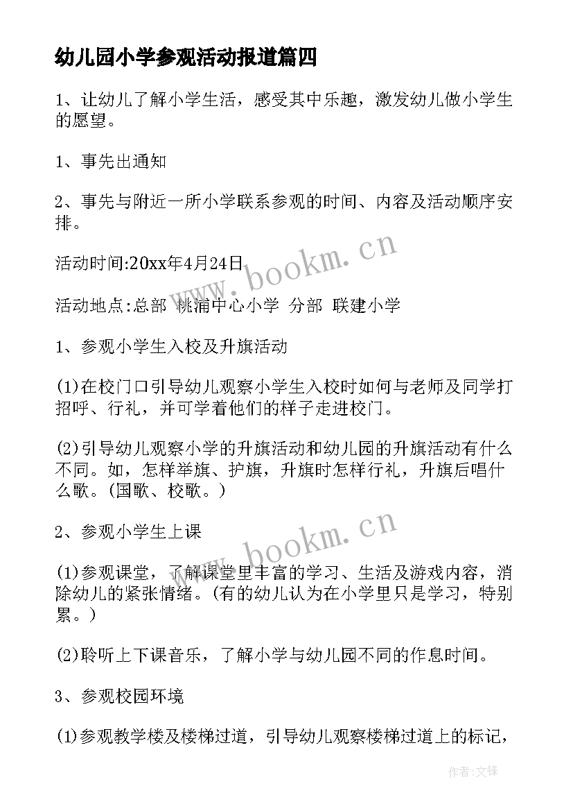 幼儿园小学参观活动报道 幼儿园参观小学活动方案(优质5篇)