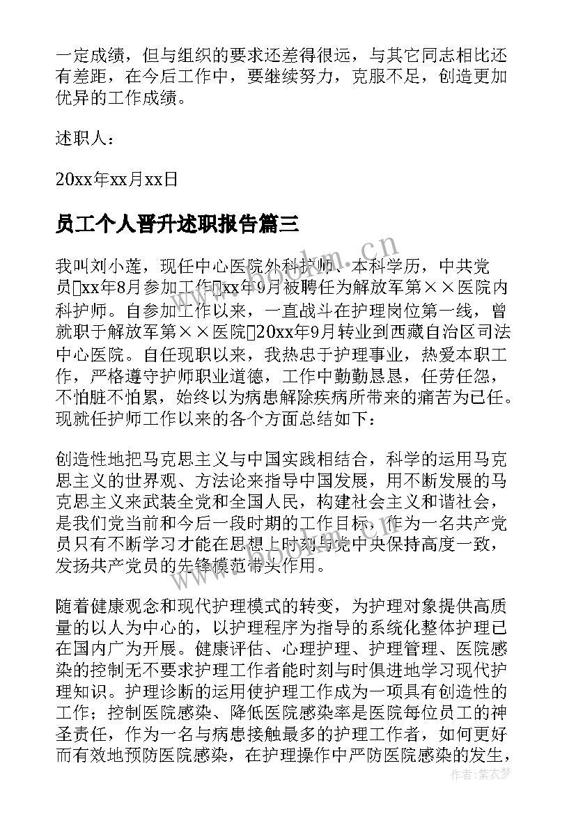 员工个人晋升述职报告 个人晋升述职报告(优质5篇)