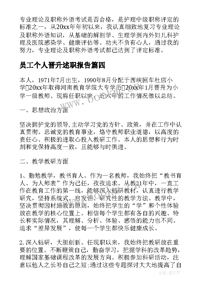 员工个人晋升述职报告 个人晋升述职报告(优质5篇)