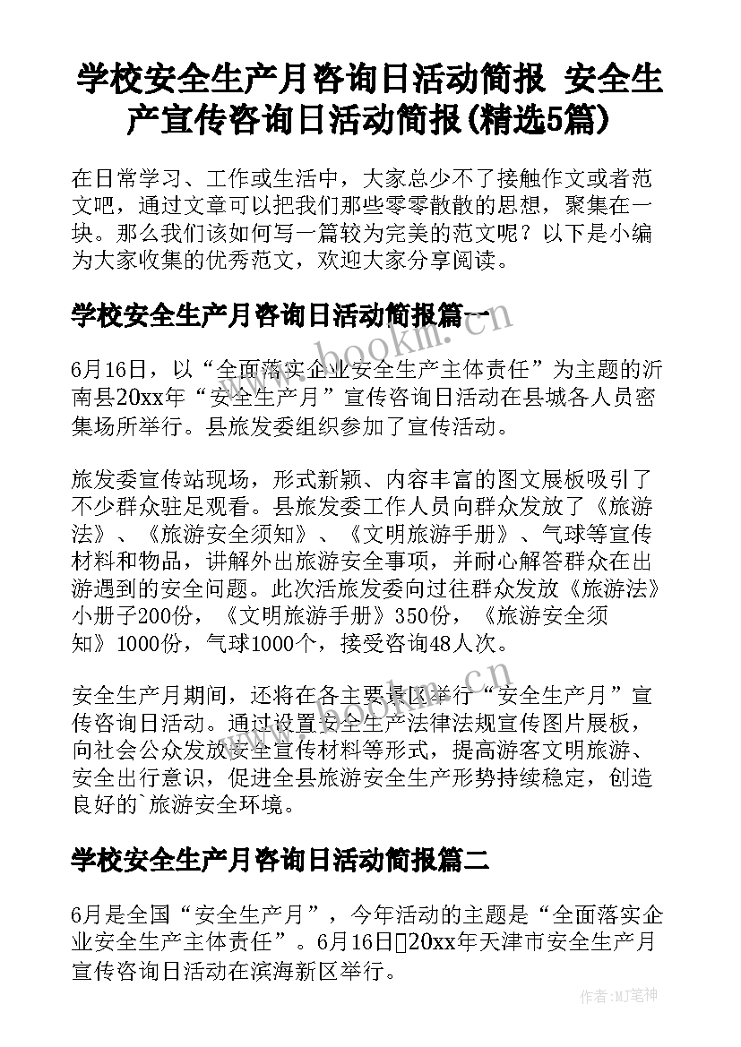 学校安全生产月咨询日活动简报 安全生产宣传咨询日活动简报(精选5篇)