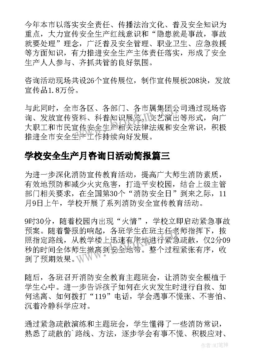 学校安全生产月咨询日活动简报 安全生产宣传咨询日活动简报(精选5篇)