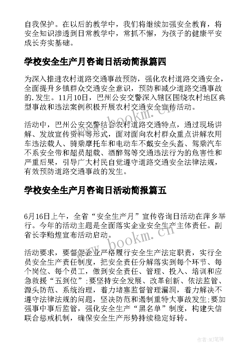 学校安全生产月咨询日活动简报 安全生产宣传咨询日活动简报(精选5篇)