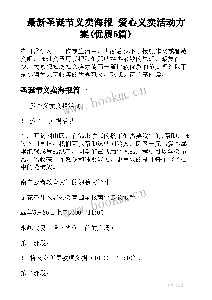 最新圣诞节义卖海报 爱心义卖活动方案(优质5篇)