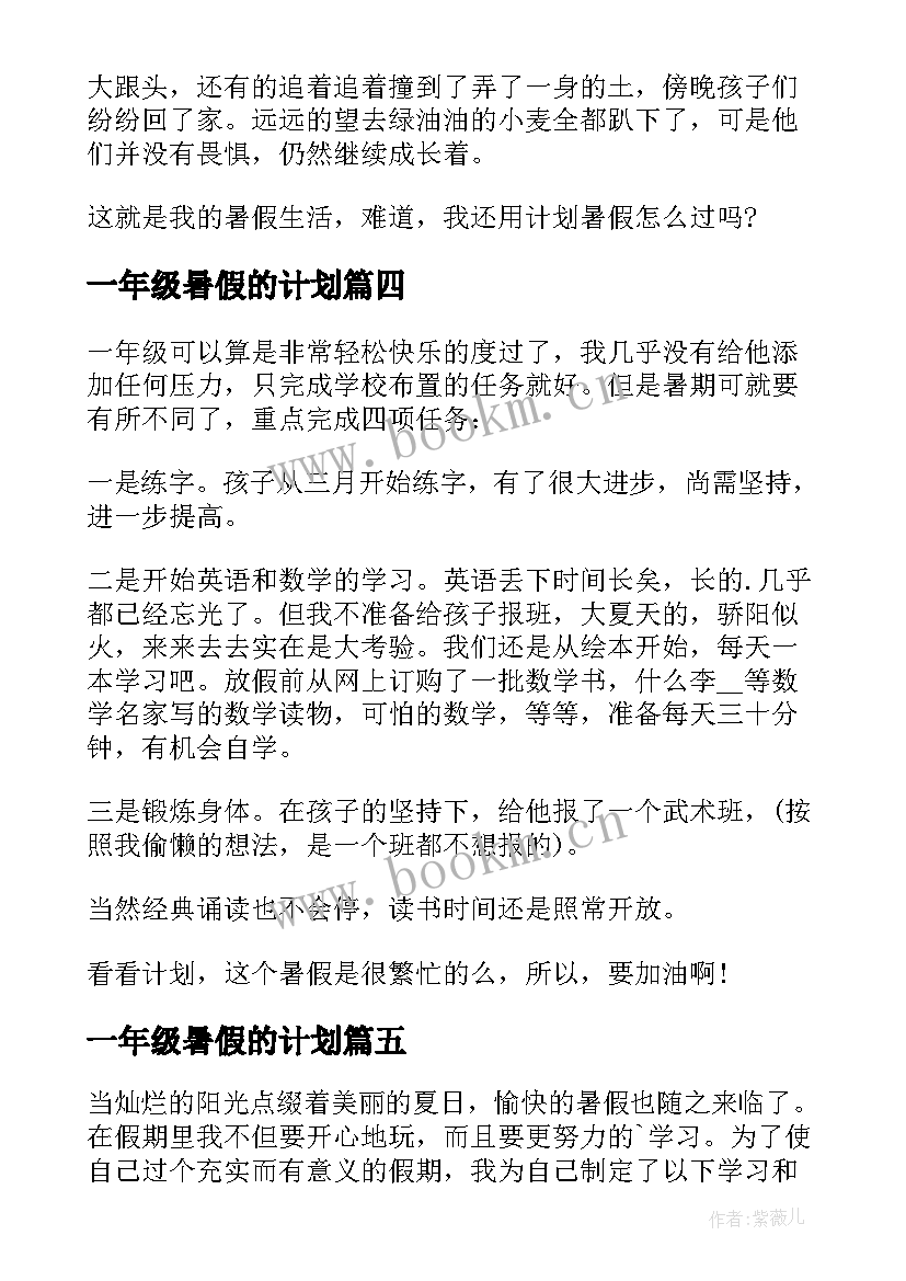 2023年一年级暑假的计划 一年级暑假的总结(精选6篇)