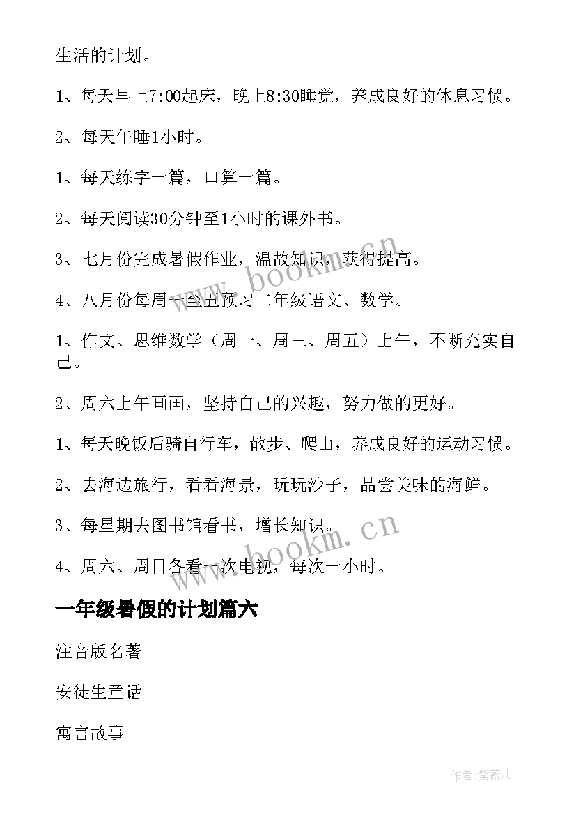 2023年一年级暑假的计划 一年级暑假的总结(精选6篇)