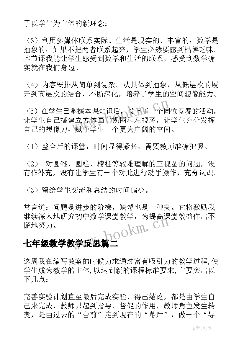 最新七年级数学教学反思(通用7篇)