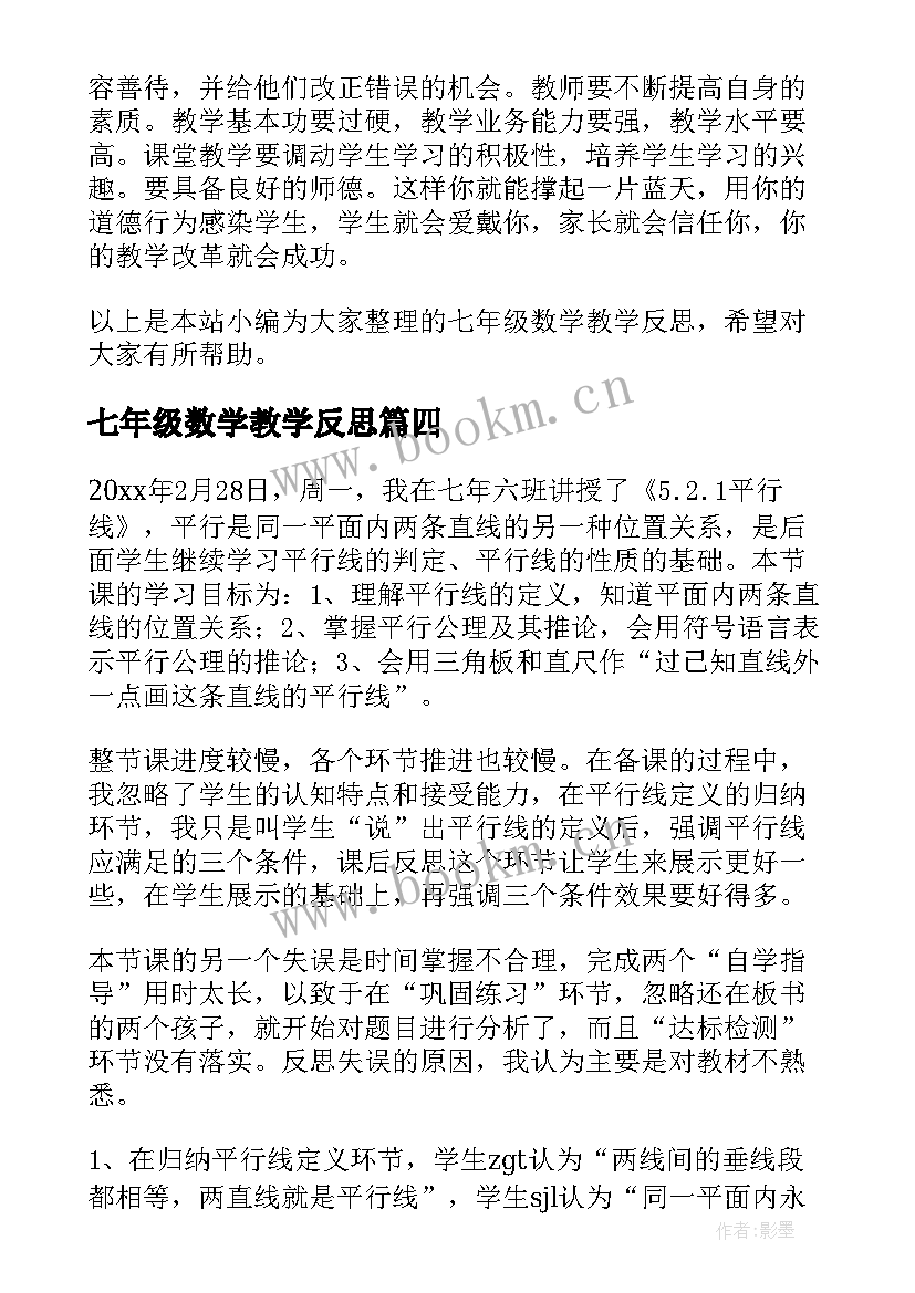 最新七年级数学教学反思(通用7篇)