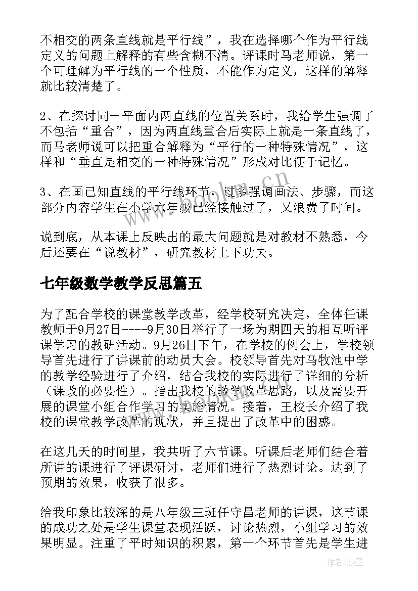 最新七年级数学教学反思(通用7篇)