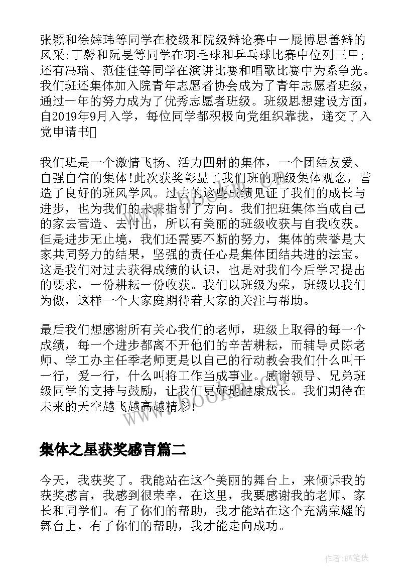 2023年集体之星获奖感言 先进集体获奖感言(优秀5篇)