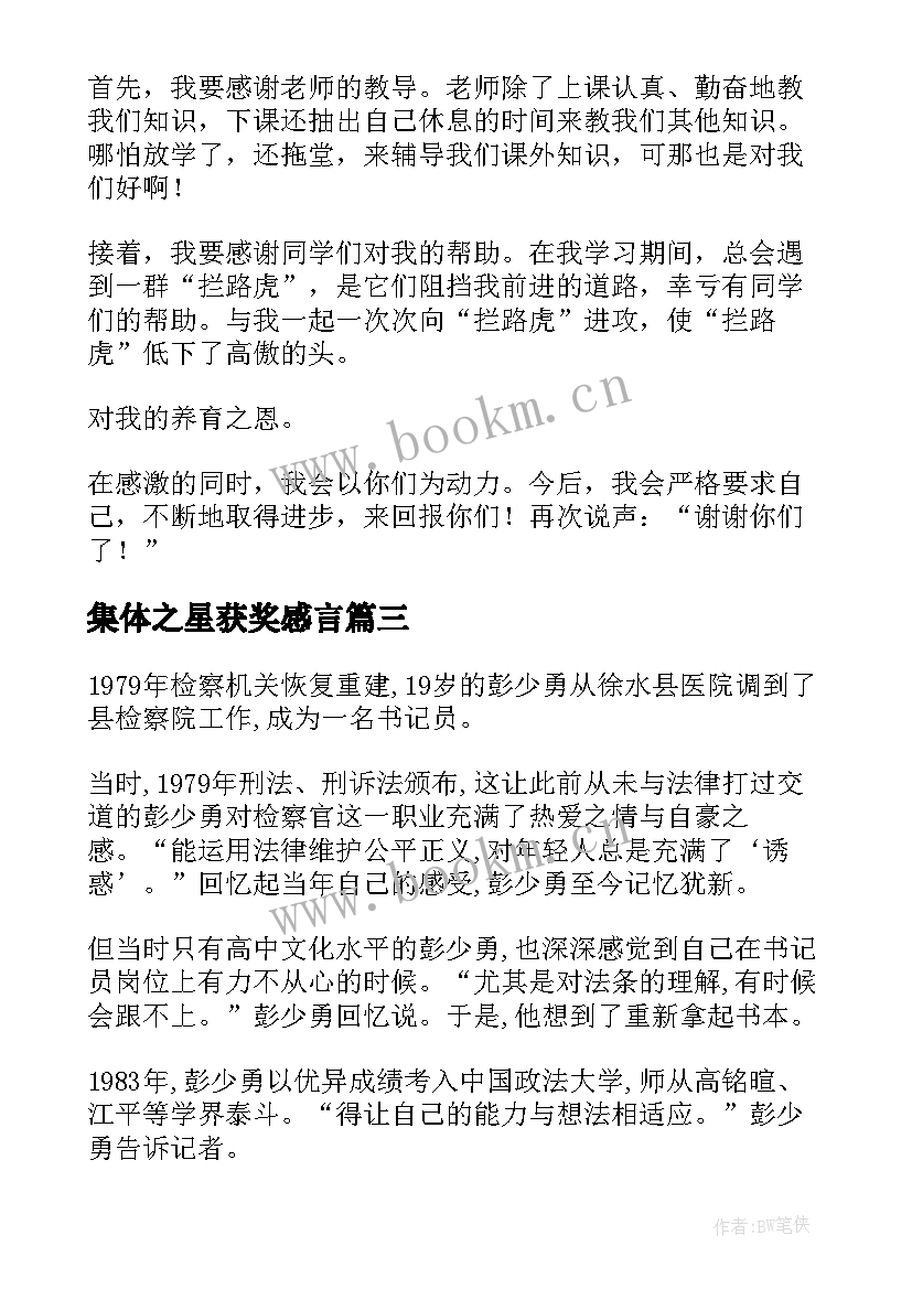 2023年集体之星获奖感言 先进集体获奖感言(优秀5篇)