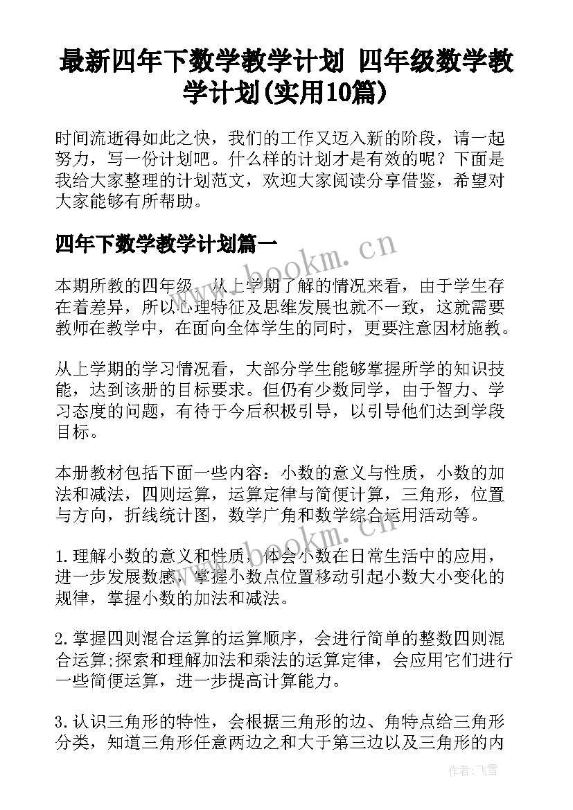 最新四年下数学教学计划 四年级数学教学计划(实用10篇)