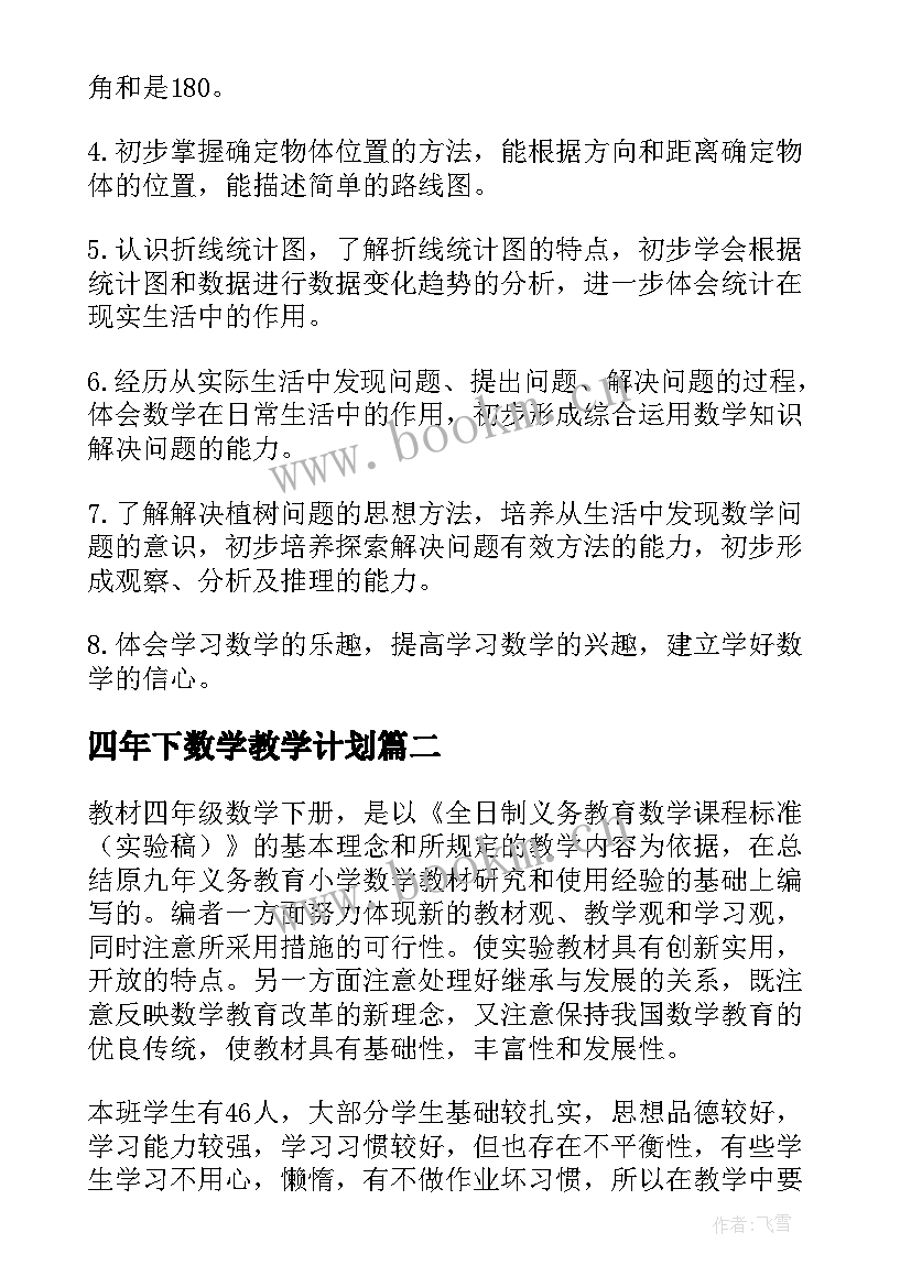 最新四年下数学教学计划 四年级数学教学计划(实用10篇)