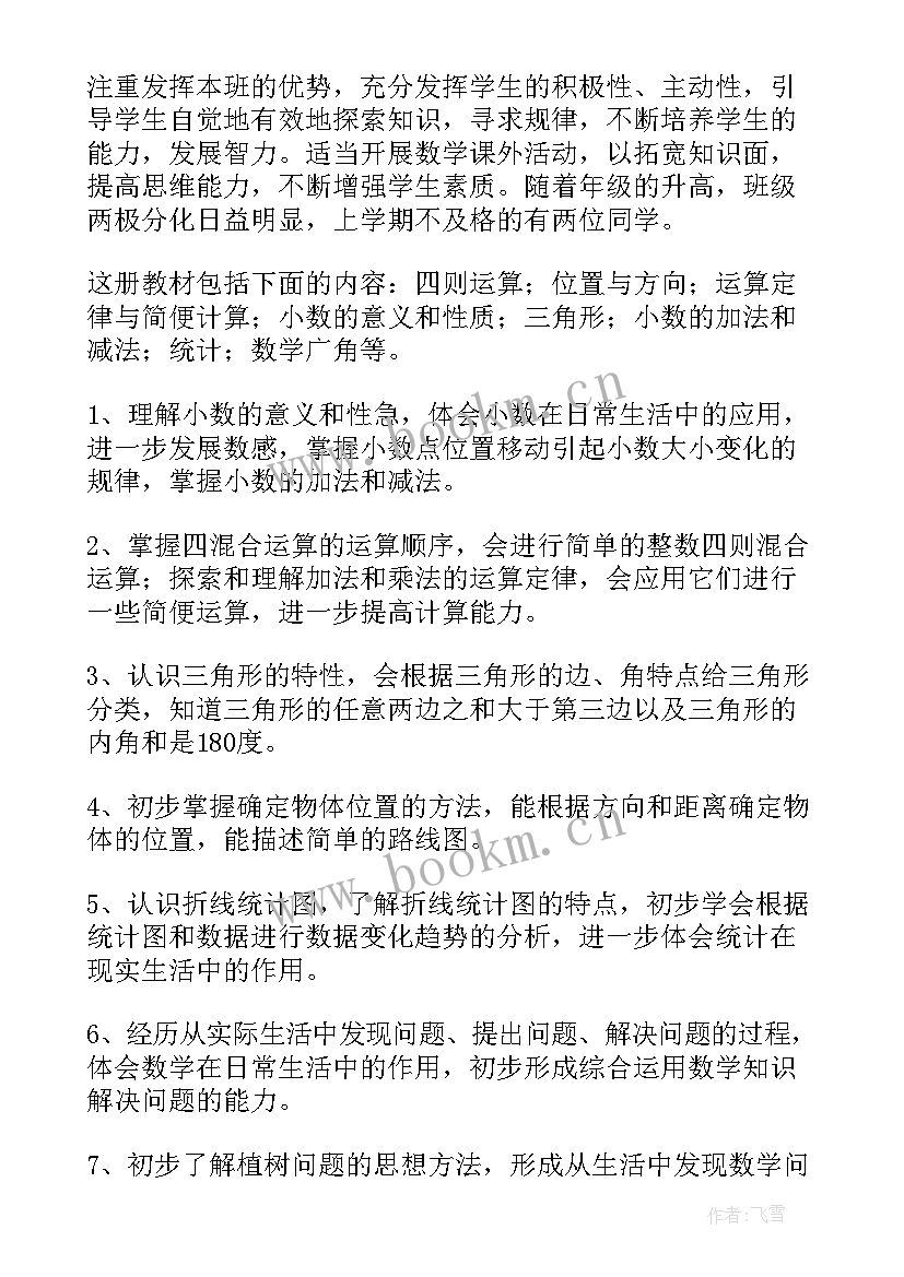 最新四年下数学教学计划 四年级数学教学计划(实用10篇)