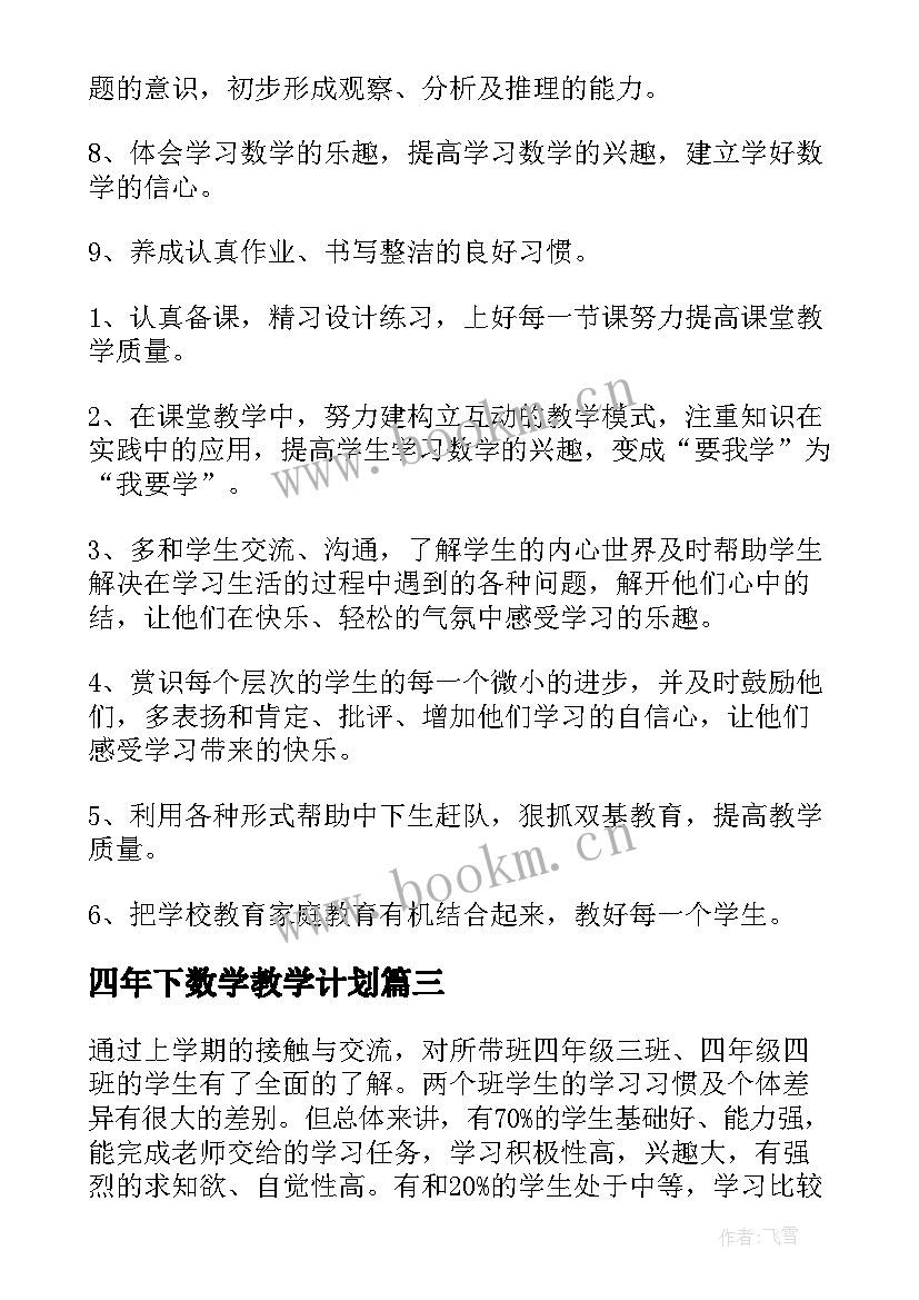 最新四年下数学教学计划 四年级数学教学计划(实用10篇)