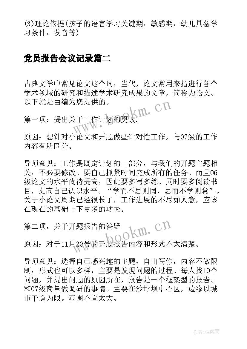 最新党员报告会议记录 开题报告会议记录(汇总5篇)