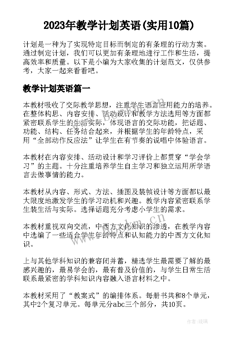 2023年教学计划英语(实用10篇)